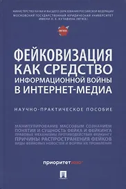 Фейковизация как средство информационной войны в интернет-медиа. Научно-практическое пособие