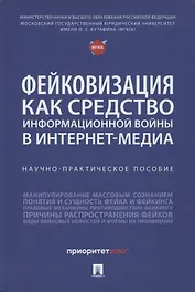 Фейковизация как средство информационной войны в интернет-медиа. Научно-практическое пособие