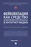 Фейковизация как средство информационной войны в интернет-медиа. Научно-практическое пособие - 0