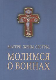 Матери, жены, сестры, молимся о воинах