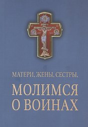 Матери, жены, сестры, молимся о воинах