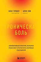 Хроническая боль. Эффективная терапия, которая поможет отключить болевые ощущения