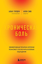 Хроническая боль. Эффективная терапия, которая поможет отключить болевые ощущения