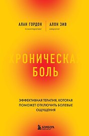 Хроническая боль. Эффективная терапия, которая поможет отключить болевые ощущения