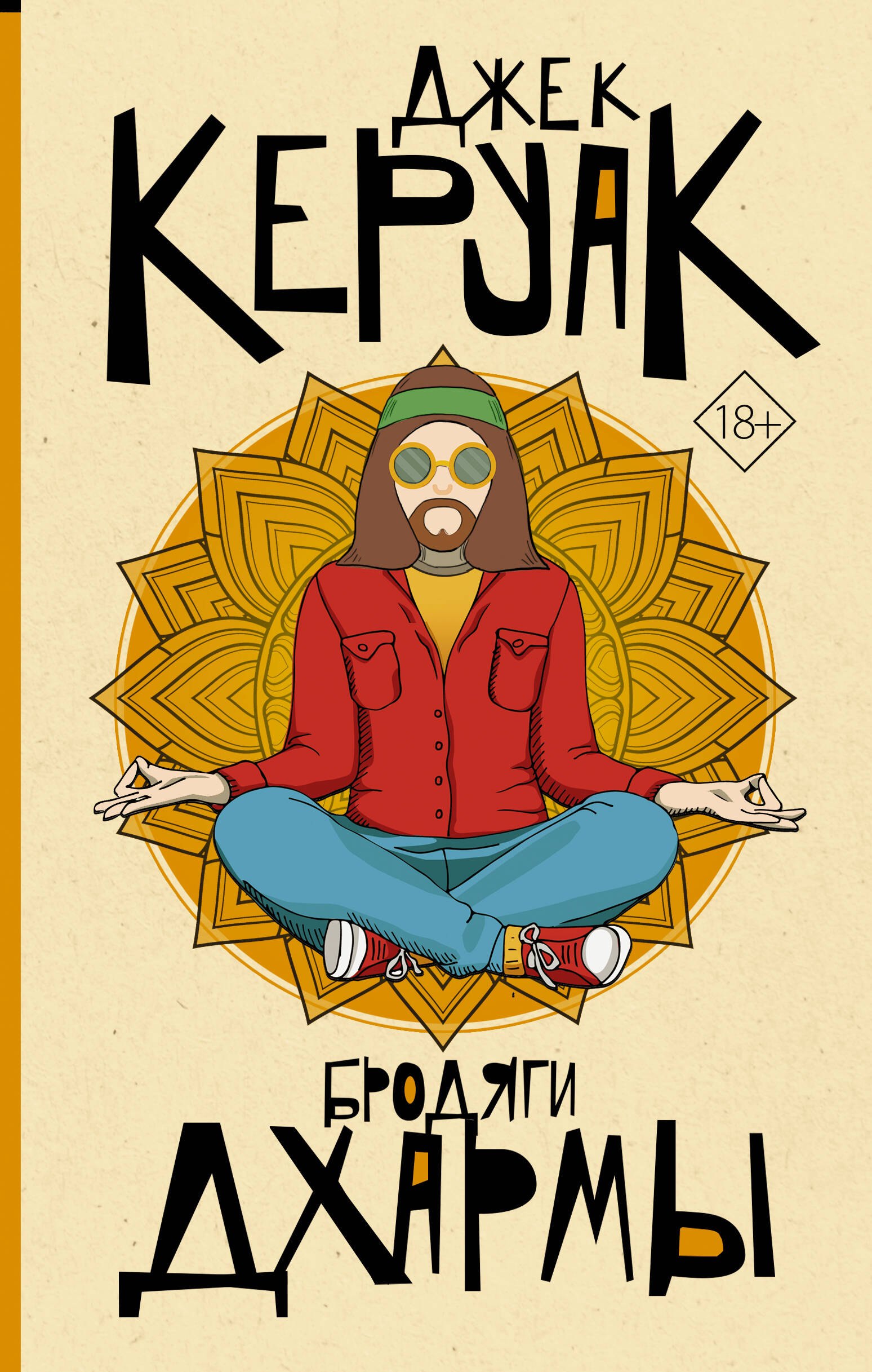 

Бродяги Дхармы