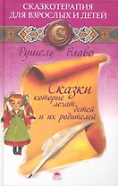 Сказки, которые лечат детей и их родителей