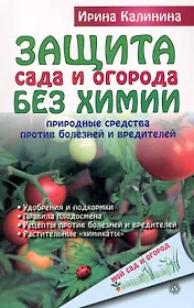 Защита сада и огорода без химии: природные средства против болезней и вредителей./ + CD: Энциклопедия болезней и вредителей растений