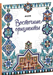 Восточные орнаменты (Рисуем и играем)