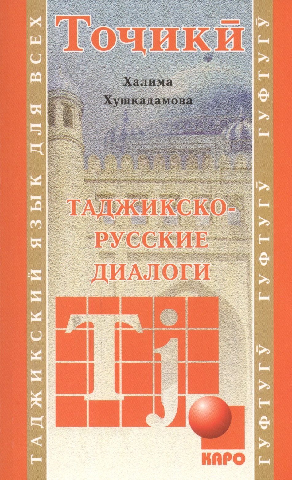 

Таджикско-русские диалоги