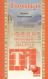 Таджикско-русские диалоги