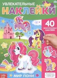 Увлекательные наклейки. Мир пони. 40 многоразовых наклеек