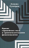 Кризис европейских наук и трансцендентальная феноменология - 0