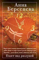 Полет над разлукой : роман