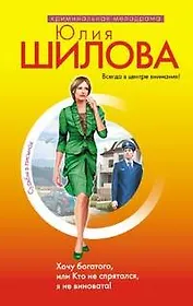 Хочу богатого, или Кто не спрятался, я не виновата