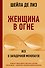 Женский организм от А до Я - 2