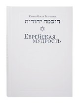 Еврейская мудрость: этические, духовные и исторические уроки по трудам великих мудрецов