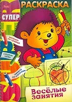СуперРаскраска Веселые занятия Ежик / (мягк) (пружина). Самсонова О. (Русанэк)
