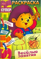СуперРаскраска Веселые занятия Ежик / (мягк) (пружина). Самсонова О. (Русанэк)