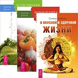 О вкусной и здоровой жизни. Большая книга постничества. Естесственное очищение (комплект из 3 книг)
