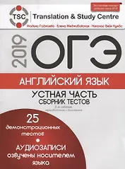 ОГЭ-2019. Английский язык: Устная часть. Сборник тестов + CD. 2-е издание, переработанное и дополненное