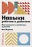 Навыки ребенка в действии: Как превратить проблемы в умения - 0