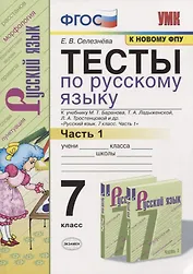 Тесты по русскому языку. 7 класс. Часть 1. К учебнику М.Т. Баранова, Т.А. Ладыженской, Л.А. Тростенцовой и др. "Русский язык. 7 класс"