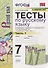 Тесты по русскому языку. 7 класс. Часть 1. К учебнику М.Т. Баранова, Т.А. Ладыженской, Л.А. Тростенцовой и др. "Русский язык. 7 класс" - 0