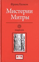 Мистерии Митры