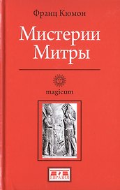 Мистерии Митры