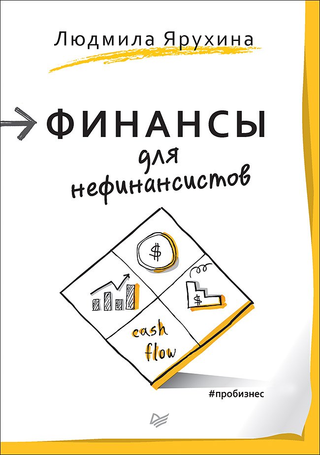 

Финансы для нефинансистов