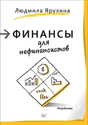 Финансы для нефинансистов
