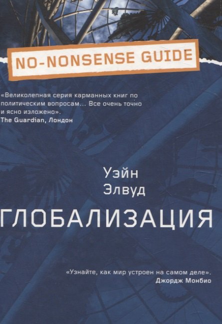 

Глобализация