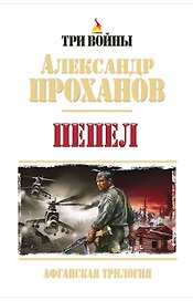 Пепел