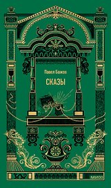 Сказы. Вечные истории