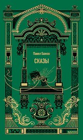 Сказы. Вечные истории