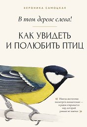 В том дереве слева! Как увидеть и полюбить птиц