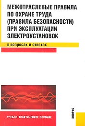 Межотраслевые правила по охране труда (правила безопасности) при эксплуатации электроустановок в вопросах и ответах : учебно-практическое пособие