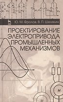 Проектирование электропривода промышленных механизмов. Учебн. пос. 1-е изд.