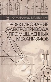 Проектирование электропривода промышленных механизмов. Учебн. пос. 1-е изд.