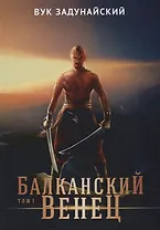 Балканский венец. Т. 1