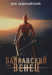 Балканский венец. Т. 1