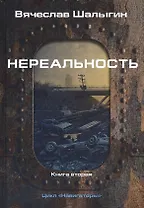 Нереальность. Навигаторы