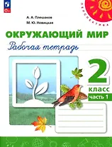 Окружающий мир. 2 класс. Рабочая тетрадь. В двух частях. Часть 1. 16-е издание, переработанное. ФГОС 2021
