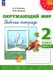 Окружающий мир. 2 класс. Рабочая тетрадь. В двух частях. Часть 1. 16-е издание, переработанное. ФГОС 2021