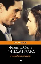 Последний магнат : роман