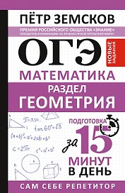 ОГЭ. Математика. Раздел "Геометрия". Подготовка за 15 минут в день. Новые задания