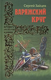 Варяжский круг