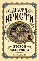 Второй удар гонга