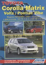 Toyota Corolla Matrix, Voltz, Pontiac Vibe. Модели 2WD&4WD 2001г. выпуска. Устройство, техническое обслуживание и ремонт (черно-белое издание)