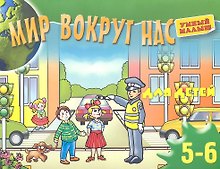 Мир вокруг нас для детей 5-6 лет